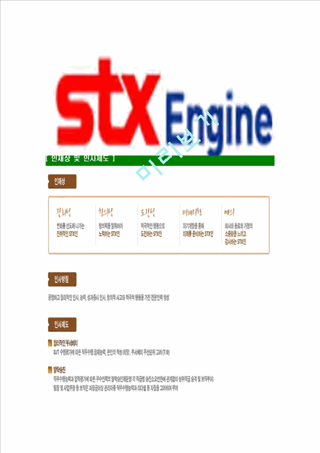 [STX엔진-최신공채합격자기소개서]STX엔진자소서,STX엔진자기소개서,STX자소서,엔진합격자기소개서,합격자소서.hwp